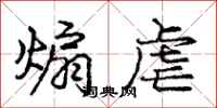庞中华煽虐行书怎么写