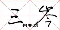 王冬龄三岑草书怎么写
