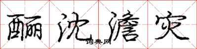 庞中华酾沈澹灾行书怎么写