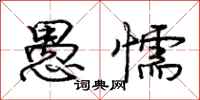 庞中华愚懦行书怎么写