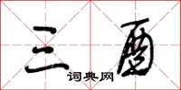 王冬龄三酉草书怎么写