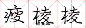 庞中华瘦棱棱行书怎么写