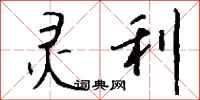 钱沛云灵利行书怎么写