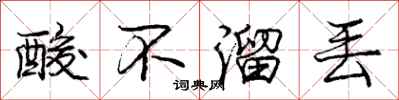 庞中华酸不溜丢行书怎么写