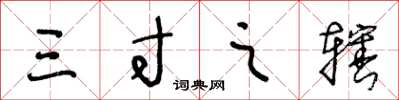 王冬龄三寸之辖草书怎么写