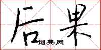 钱沛云后果行书怎么写