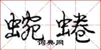 庞中华蜿蜷行书怎么写