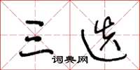 王冬龄三迭草书怎么写
