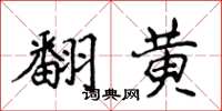 侯登峰翻黄楷书怎么写