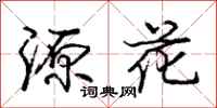 庞中华源花行书怎么写