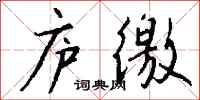 钱沛云庐徼行书怎么写