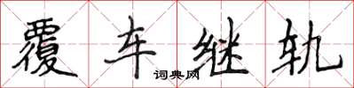 侯登峰覆车继轨楷书怎么写
