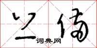 王冬龄上备草书怎么写