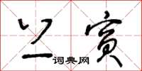 王冬龄上宾草书怎么写