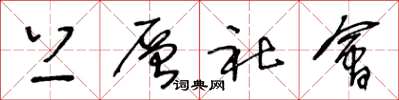 王冬龄上层社会草书怎么写