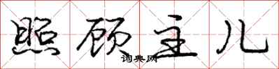 庞中华照顾主儿行书怎么写