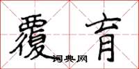 侯登峰覆育楷书怎么写