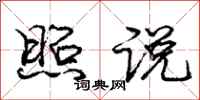 庞中华照说行书怎么写