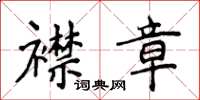 侯登峰襟章楷书怎么写