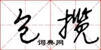 王冬龄包揽草书怎么写