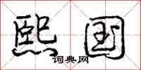 庞中华熙国行书怎么写
