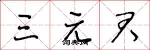 王冬龄三元君草书怎么写