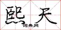 庞中华熙天行书怎么写