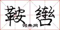 庞中华鞍辔行书怎么写