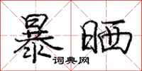 庞中华暴晒行书怎么写