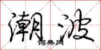 庞中华潮波行书怎么写