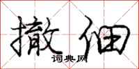 庞中华撤佃行书怎么写
