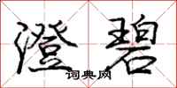 庞中华澄碧行书怎么写