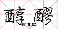 庞中华醇醪行书怎么写