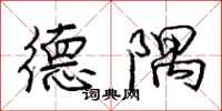 庞中华德隅行书怎么写