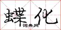 庞中华蝶化行书怎么写