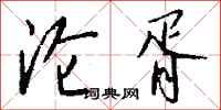 钱沛云沦胥行书怎么写