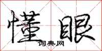 庞中华懂眼行书怎么写
