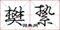 庞中华樊絷行书怎么写