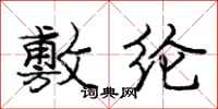 庞中华敷纶行书怎么写