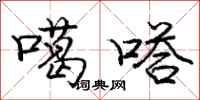 庞中华噶嗒行书怎么写
