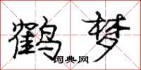 庞中华鹤梦行书怎么写