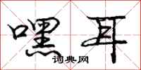 庞中华嘿耳行书怎么写