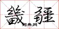 庞中华畿疆行书怎么写