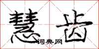 庞中华慧齿行书怎么写