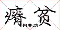 庞中华瘠贫行书怎么写
