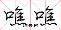 庞中华噍噍行书怎么写