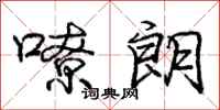 庞中华嘹朗行书怎么写