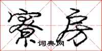 庞中华寮房行书怎么写
