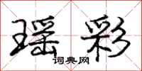 庞中华瑶彩行书怎么写