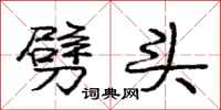 庞中华劈头行书怎么写